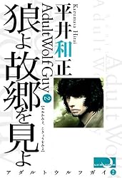 Amazon.co.jp: 狼男だよ アダルト・ウルフガイ 電子書籍: 平井